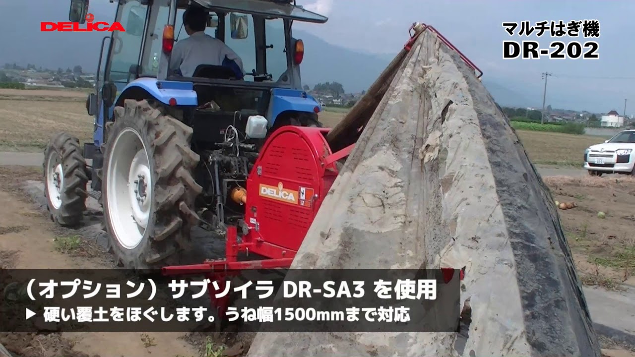 デリカ マルチはぎ機 DR 202（うね幅1500mm対応） - YouTube