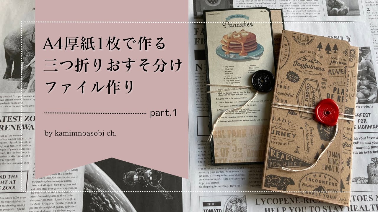 紙もの】A4厚紙1枚で作る三つ折りおすそ分けファイル作りpart.1【作業