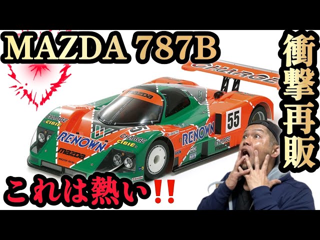Cカー】今回は！MAZDA 787Bが再販！されるので語らせて！ - YouTube