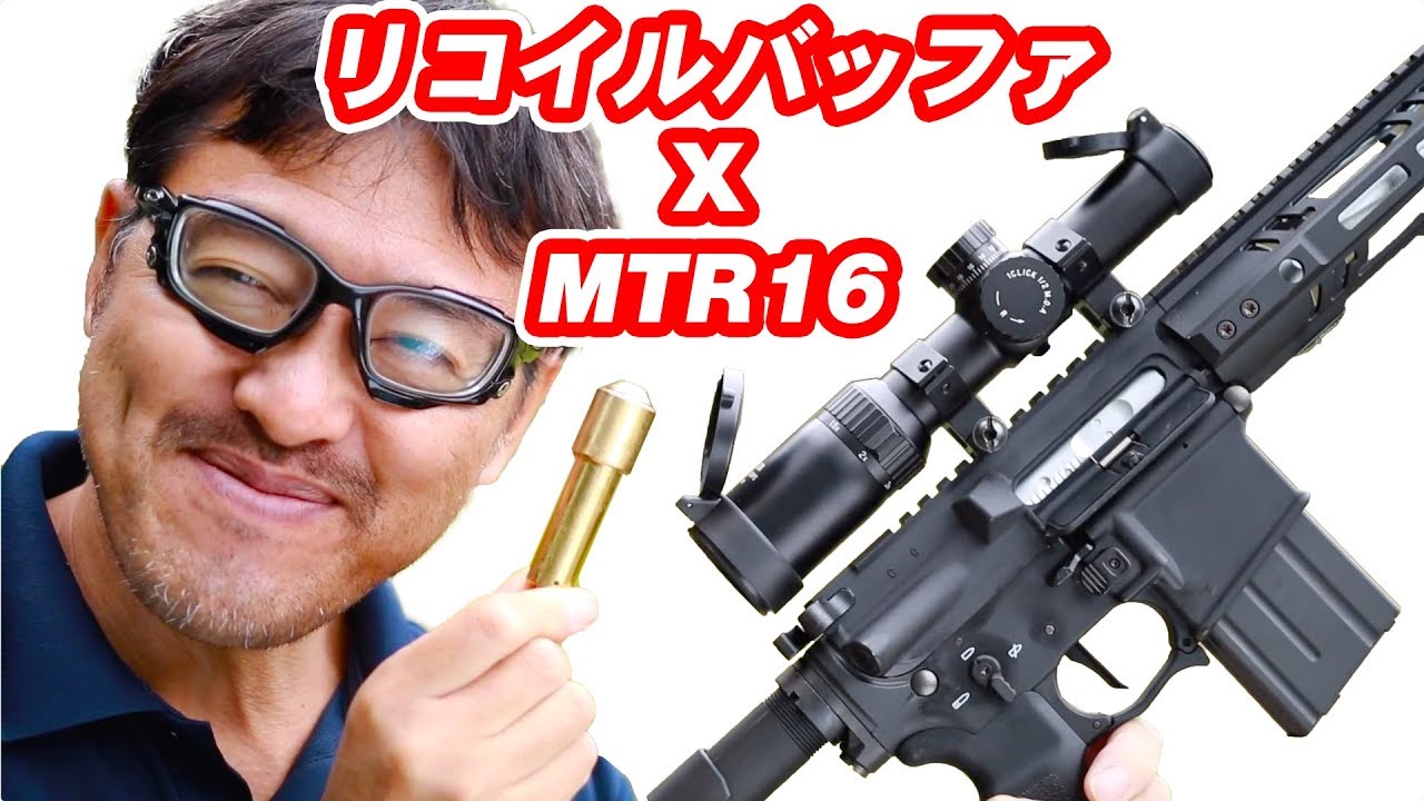 MTR16 リコイルバッファ【リコイル増強】 屋外で実射 マック堺