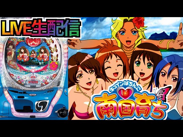 パチンコ配信】CR南国育ちML 9/20【初代南国育ちを楽しむ】 - YouTube