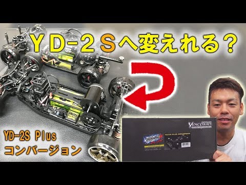 割安？】YD-2からYD-2S Plusへコンバージョンできる？パーツの汎用性は