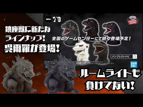 ゴジラ-1.0 鎮座獣 呉爾羅（2023） フィギュア ノーマルカラー 8個