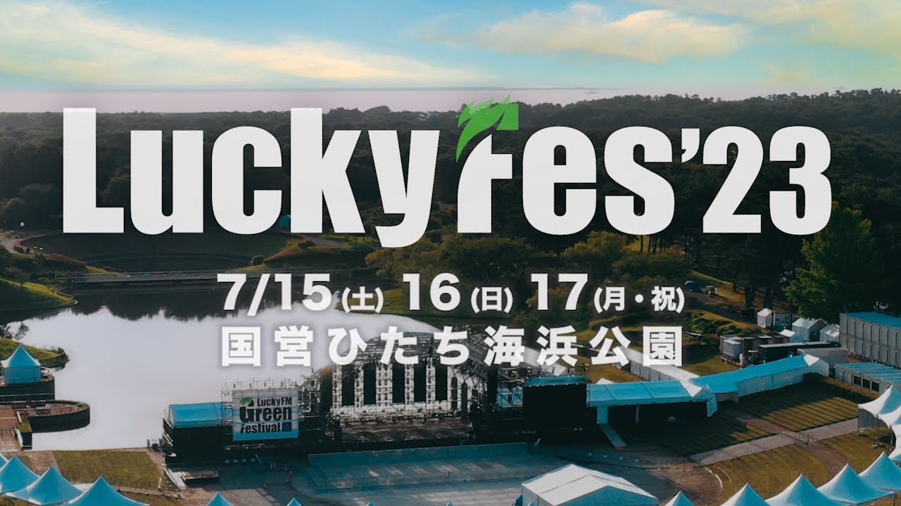 夏フェス「LuckyFes」2023年も開催！ 7月15〜17日の3連休、会場は国営