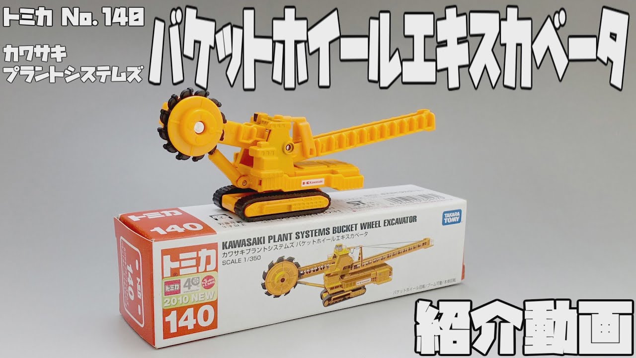 トミカ】No.140 カワサキプラントシステムズ バケットホイールエキスカ