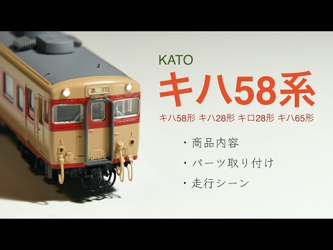 鉄道模型Nゲージ KATO / キハ58系 / キハ58形 / キハ28形 / キロ28形