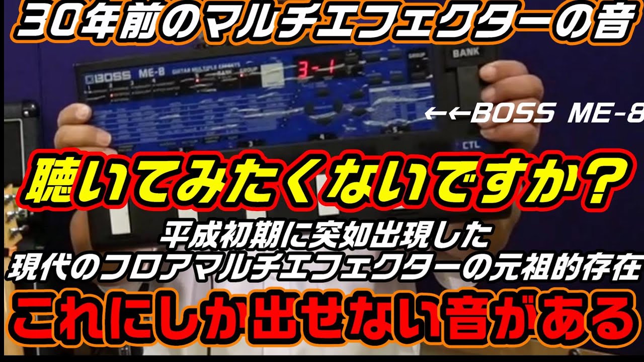 ME-8紹介編】30年前のマルチエフェクターの音、聞いてみたくないですか