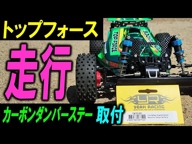タミヤ ラジコン オフロード トップフォース カーボンダンパーステー