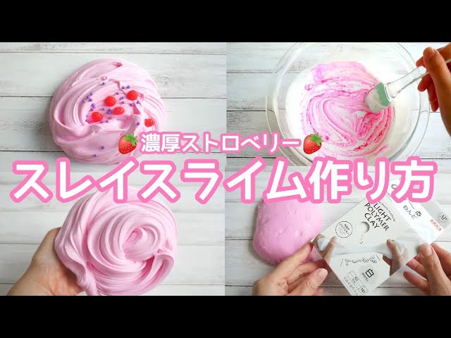 スライム作り方】濃厚ストロベリースレイスライム作り方🍓【ASMR】【音