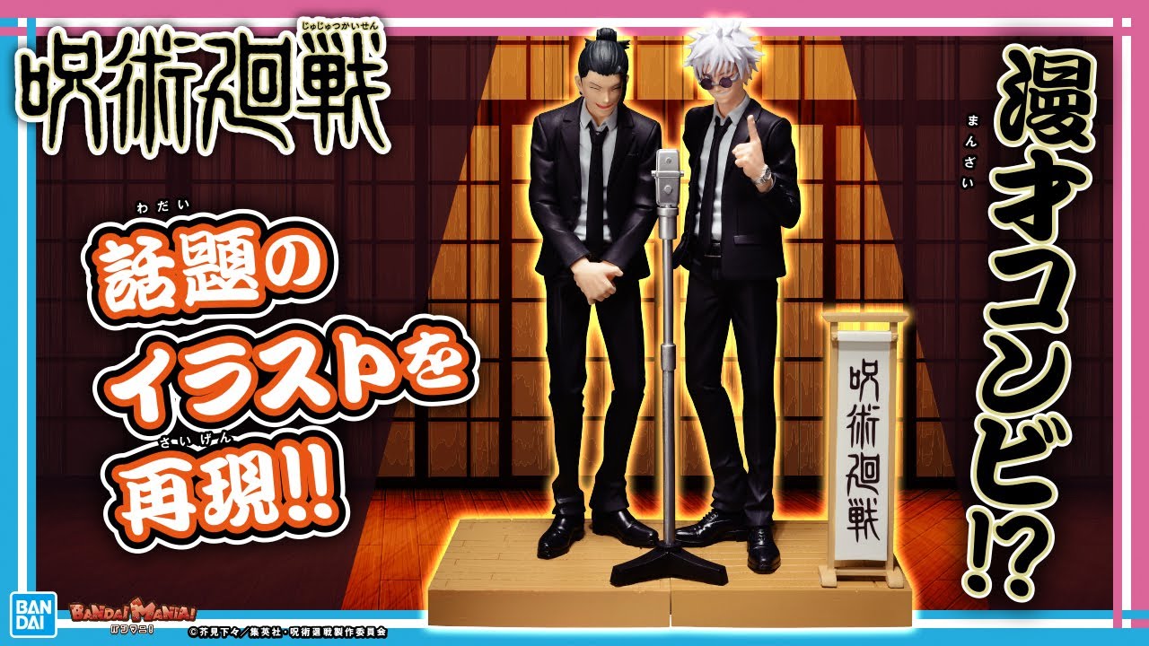 もういいわ。「五条悟」と「夏油傑」が漫才!?'あの'イラストが立体化