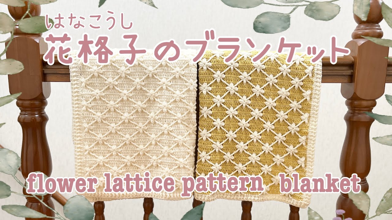 かぎ針編み》花格子模様のブランケット《crochet》flower lattice