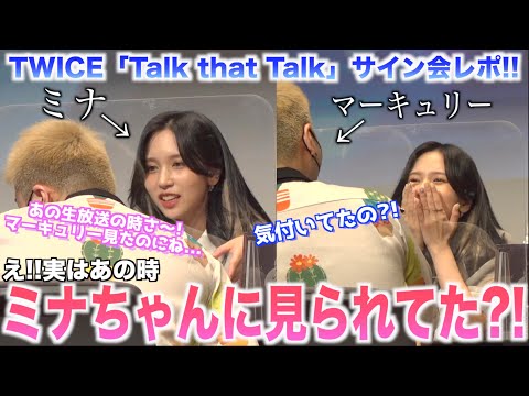 神回】TWICEミナちゃんに見られてた⁉️そんなん言われたら恋しちゃうっ