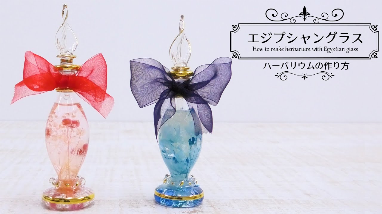 簡単】エジプシャングラスのハーバリウム 【香水瓶】 - YouTube