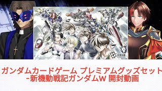 ガンダムカードゲーム プレミアムグッズセット 新機動戦記ガンダムW