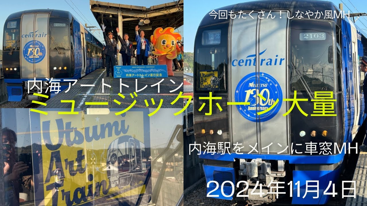 名鉄】内海アートトレインに乗ってきました！ミュージックホーンかなり