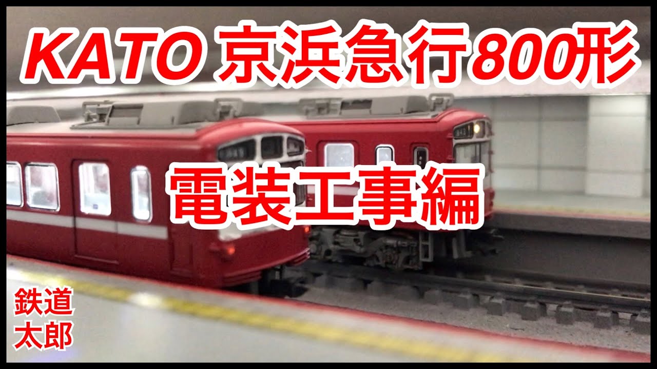 鉄道模型 Nゲージ』KATO 京浜急行 800形 電装編 - YouTube