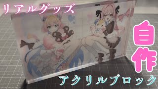 推し活】アクリルブロックを自作する - YouTube