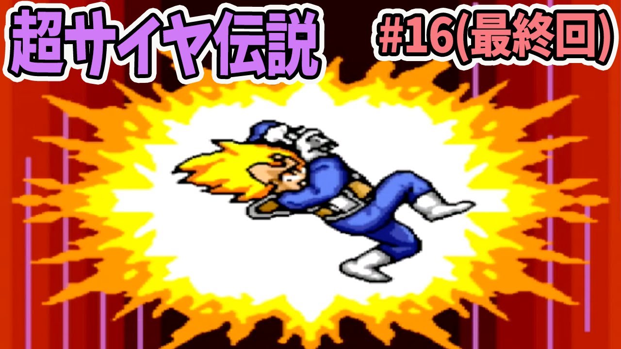 超サイヤ人ベジータ【ドラゴンボールZ 超サイヤ伝説】#16(最終回