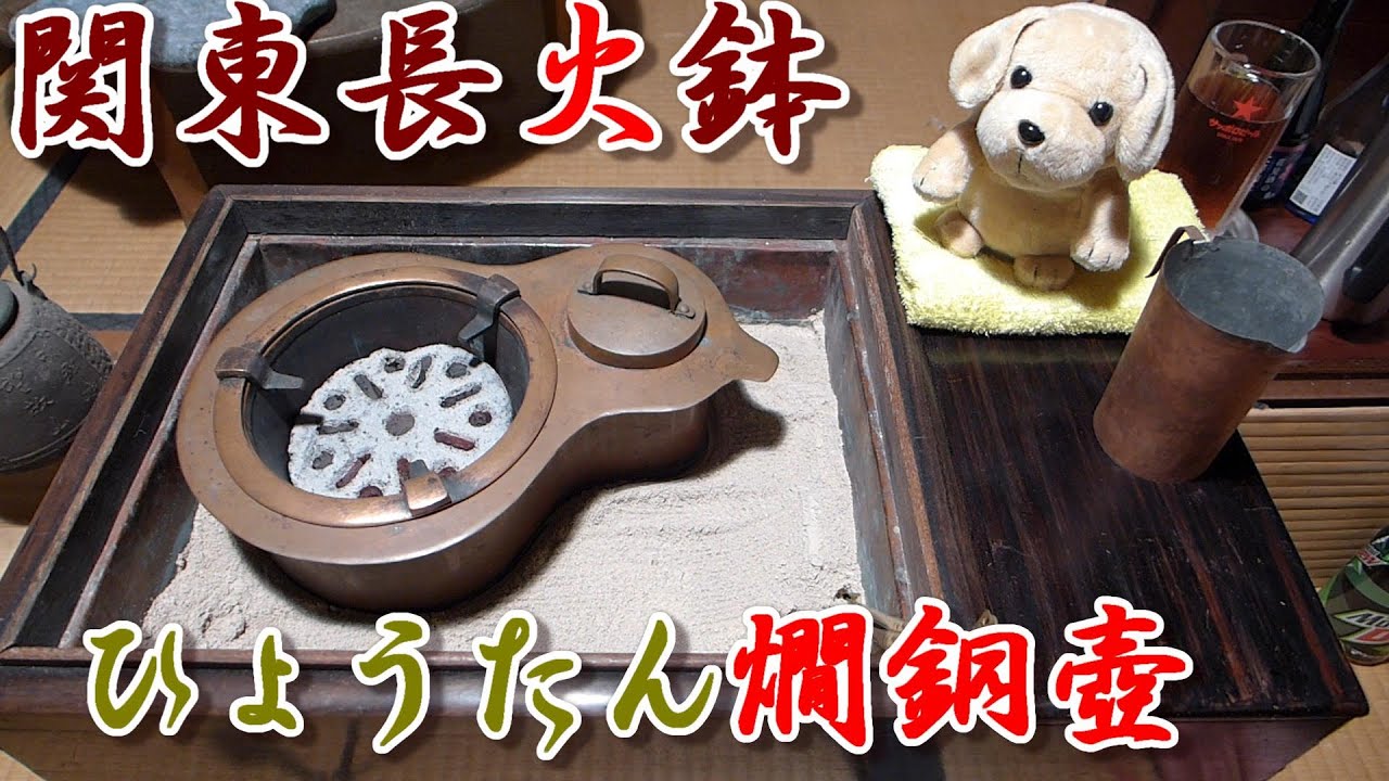 長火鉢と燗銅壺とワンコ先生 （焼き魚とラーメン） - YouTube