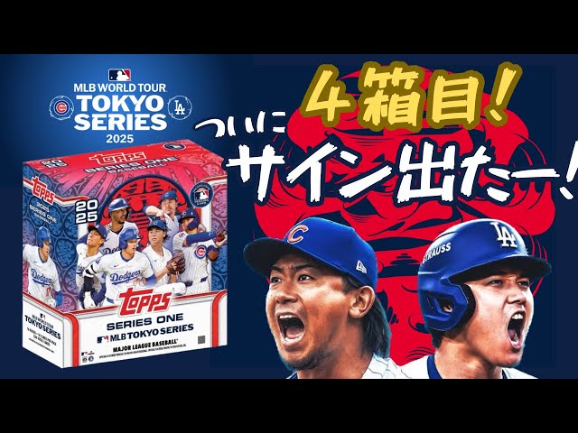 4箱目】ついにサイン出た！ 2025 Topps Baseball Series 1 MLB World
