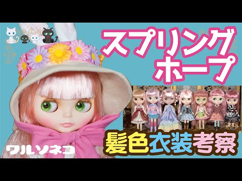 703 ネオブライス スプリングホープ 開髪色比較と衣装考察 Neo Blythe