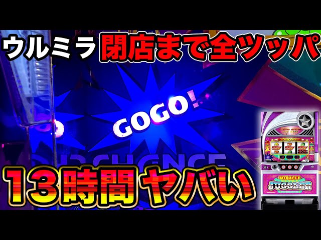 Ultra Miracle Juggler] The results of hitting all the high-setting