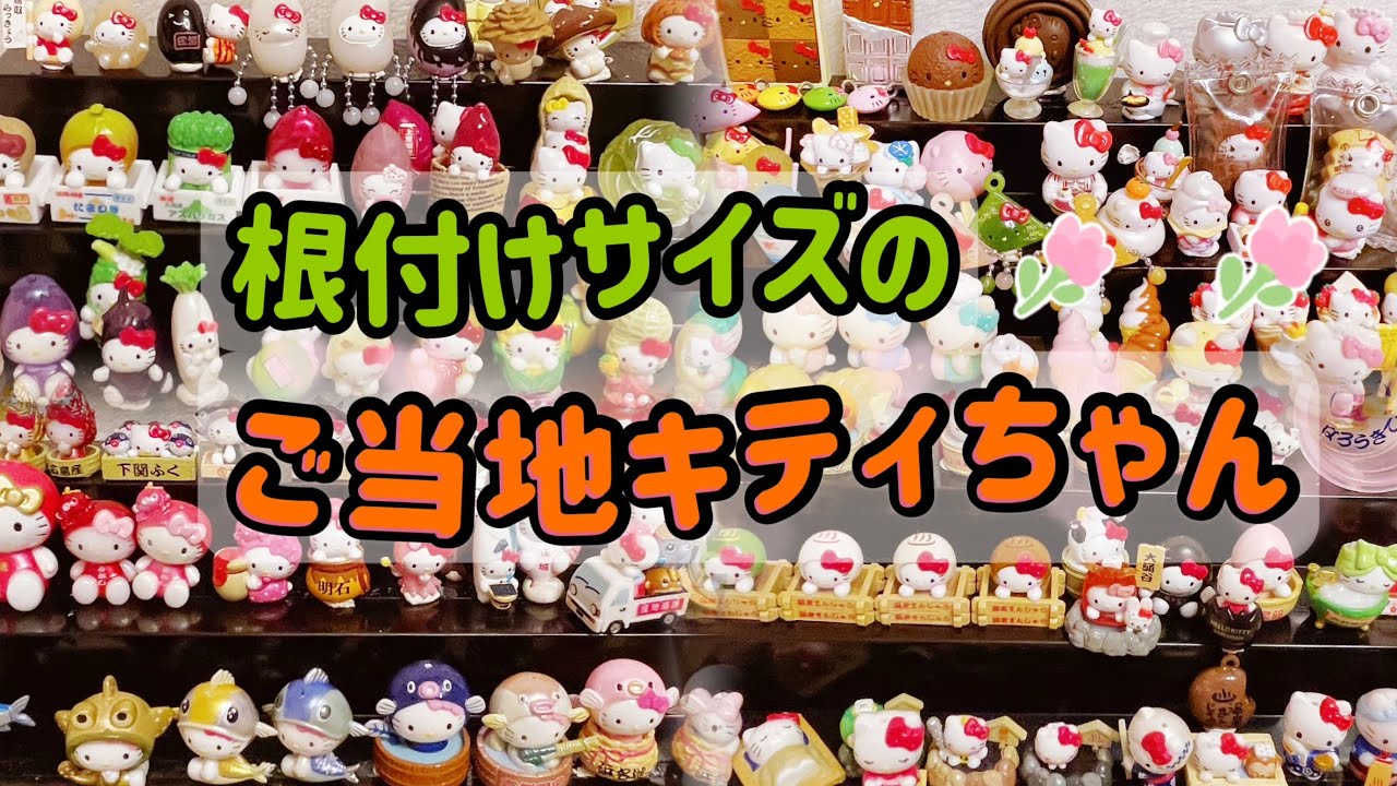 キティちゃん50歳】根付サイズのご当地キティちゃん（昔のもの）をただ