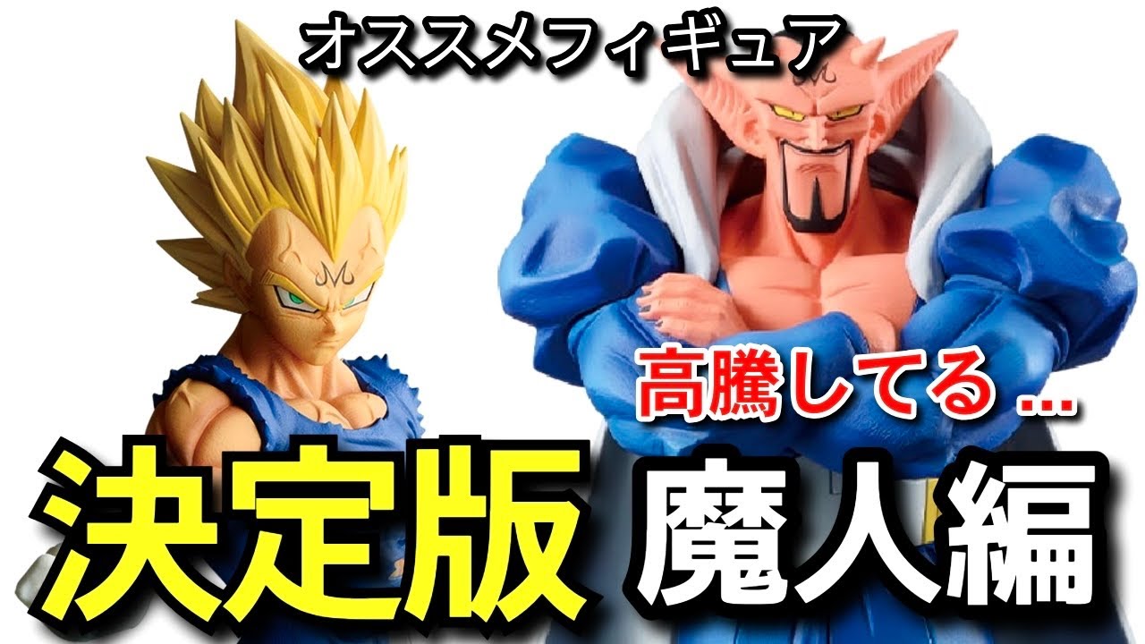 決定版 魔人ベジータ 高騰してたダーブラの現在 一番くじ