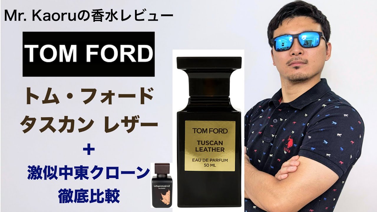 香水レビュー#22】トム・フォード タスカン レザー と激似中東クローン