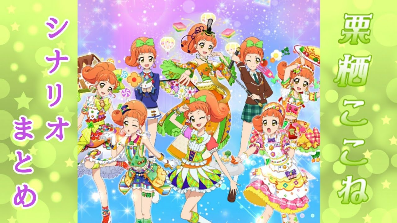 フォトカツ】アイカツ！ 栗栖ここね シナリオまとめ - YouTube