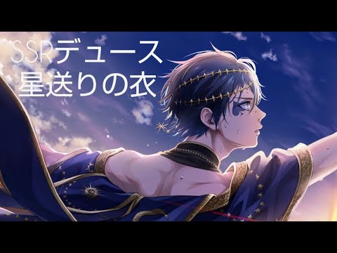 ツイステ】SSR星送りの衣デュースのカード専用ボイスと演出 - YouTube