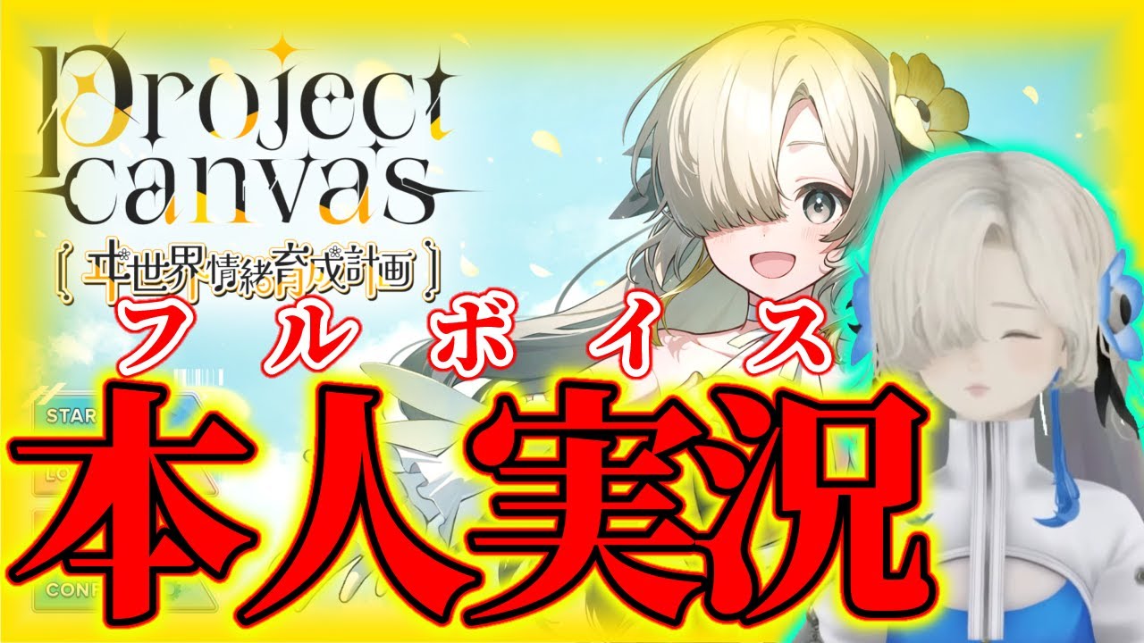 本人による実況！アヰドルを育てる情緒P。「project canvas〜ヰ世界
