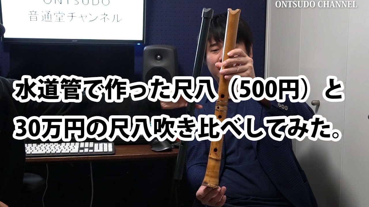 水道管で作った尺八（500円）と30万円の尺八比べてみた。株式会社音通