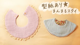 まんまるスタイの作り方〈型紙あり〉feelmade - YouTube