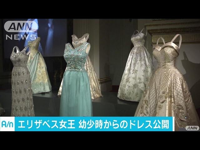 英女王90年の人生でまとった数々のドレス公開(16/07/23) - YouTube