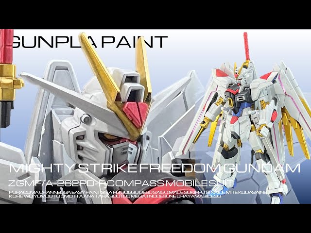 ガンプラ全塗装】パール塗装×メタリック塗装＝無敵！HGマイティー