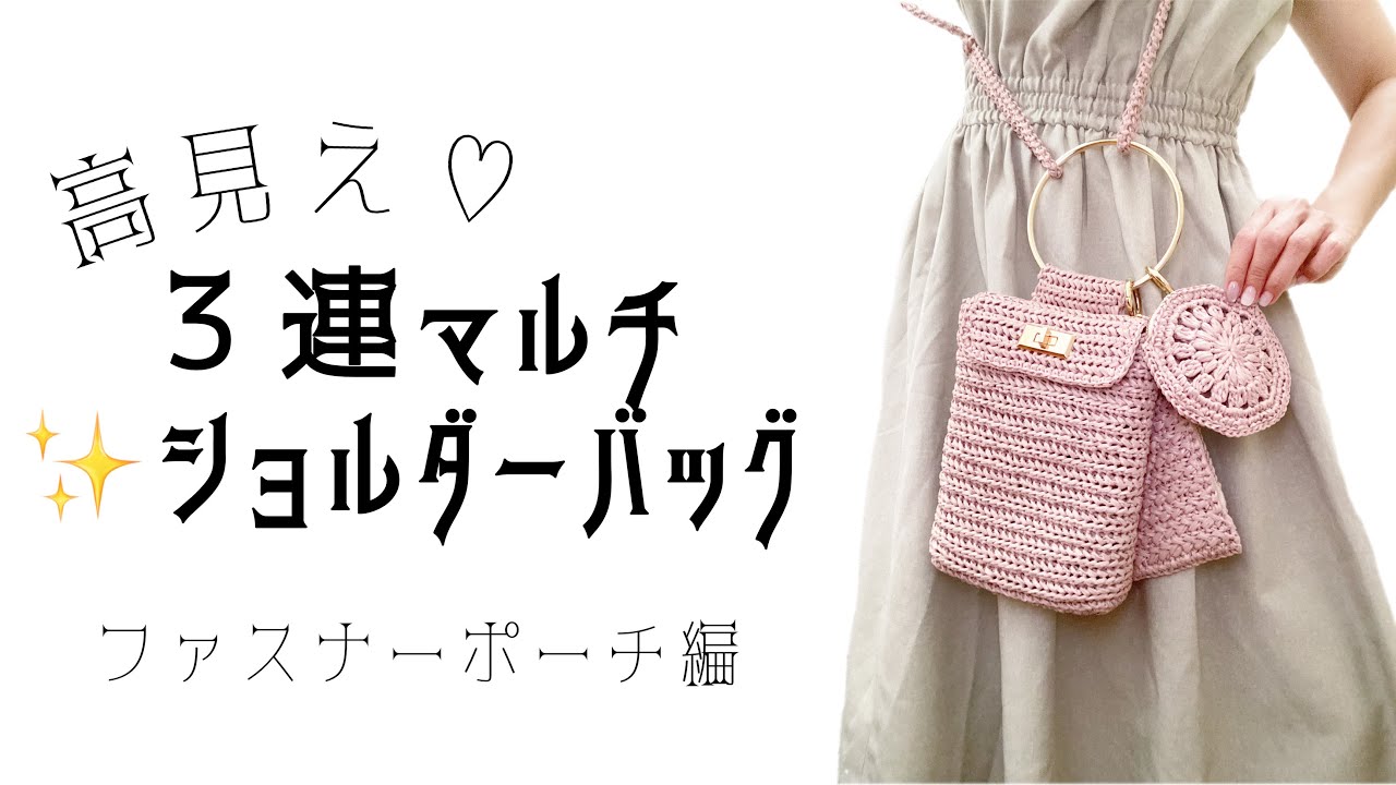 Continued☆Crochet] A high-end looking 3-piece multi-shoulder bag