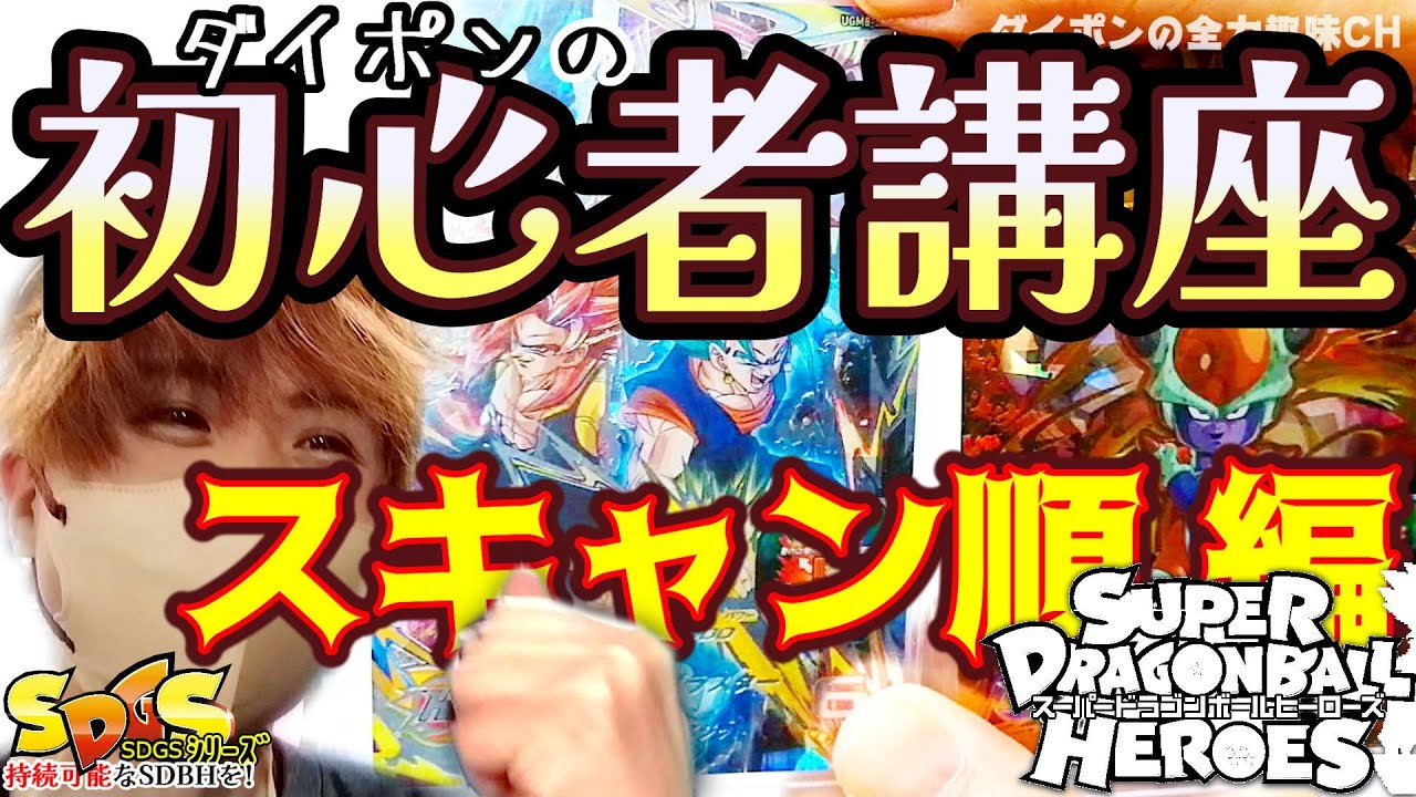 SDBH】初心者の為の勝てるオススメカードを一気に紹介！！低レート.中