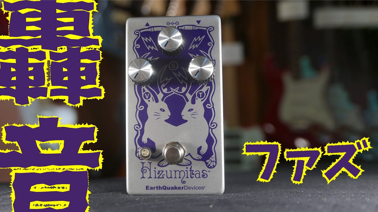 第六弾】 HIZUMITAS/EarthQuaker Devices 『轟音』ファズを解説