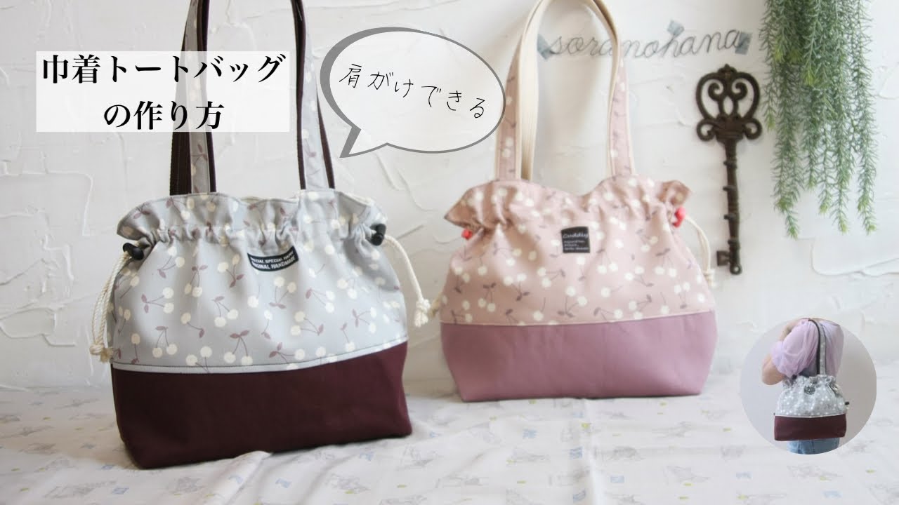 巾着バッグの作り方〜How To Sew A Drawstring Bag/ DIY/トートバッグ