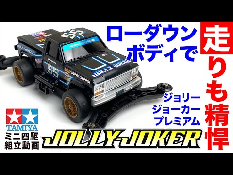 新発売2021年12月11日】ミニ四駆特別企画 トラッキンミニ四駆 ジョリー