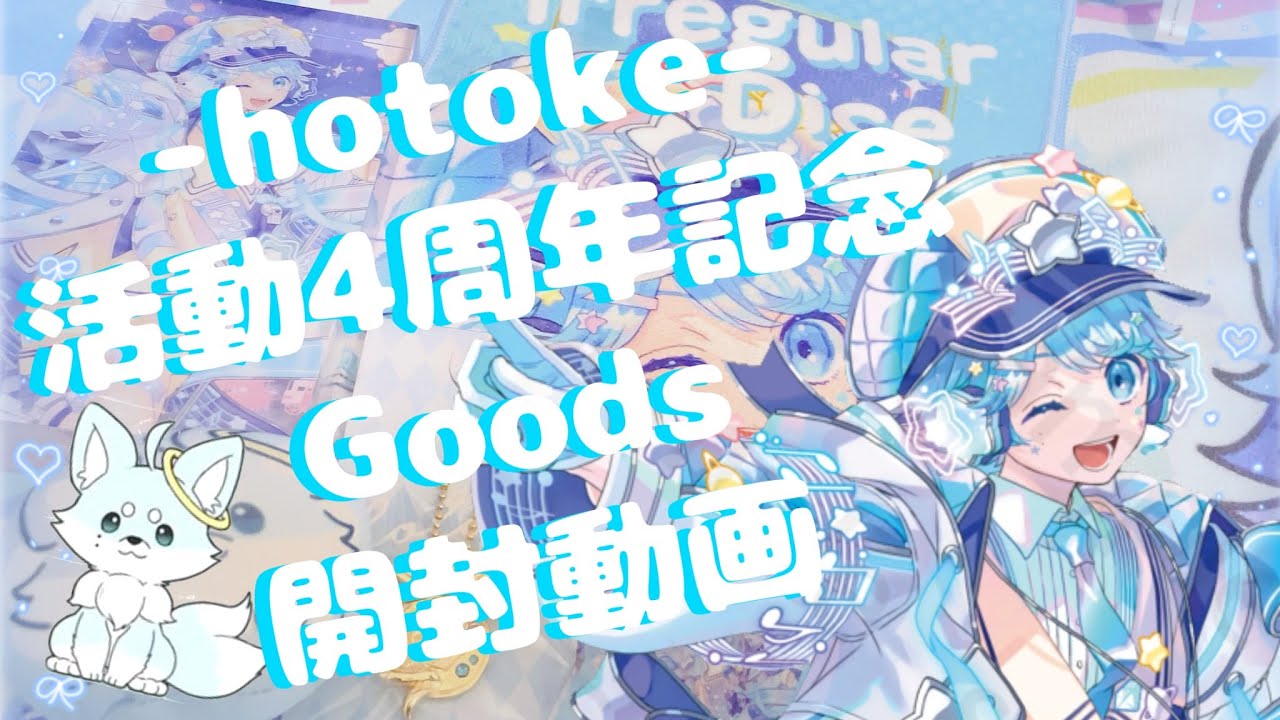 💎Vlog💎 いれいす「-hotoke-活動4周年記念」グッズ開封動画！ - YouTube