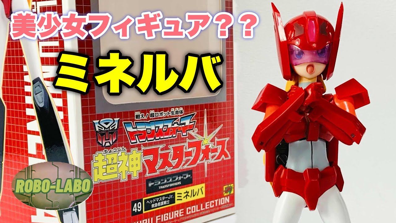 ヘッドマスターJr.『ミネルバ』 ロボットアニメのヒロインが人気と聞い