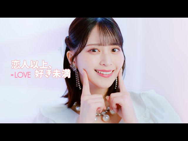 LOVE（イコールラブ）/ 18th Single『恋人以上、好き未満』【MV full