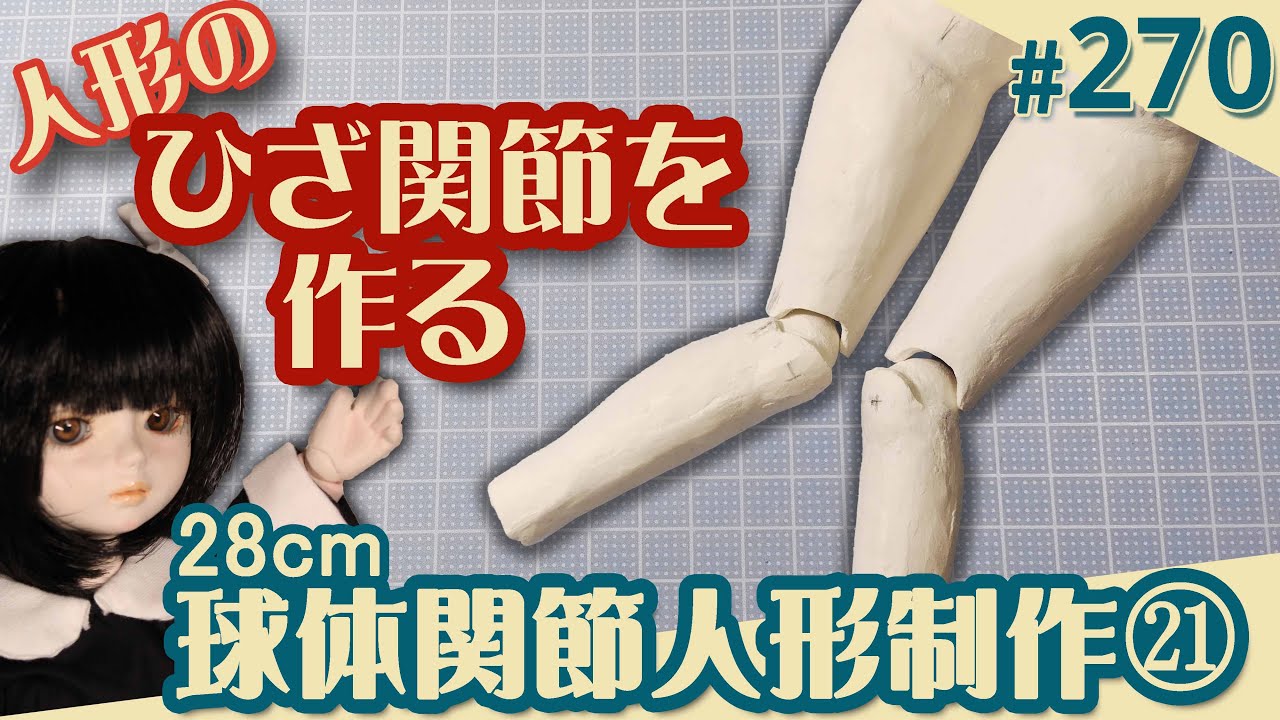 人形制作 270】球体関節人形21『ひざ関節を作る』（29体目28cm） - YouTube