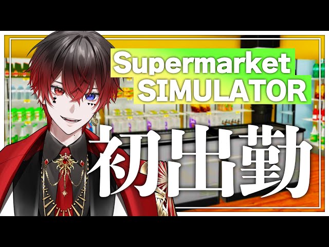 supermarketsimulator】人生バイト # 1【あっと/AMPTAK】 - YouTube