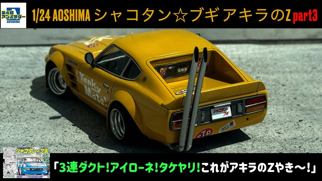 Triple duct! Airone! Takeyari! This is Akira's Z-Yaki!