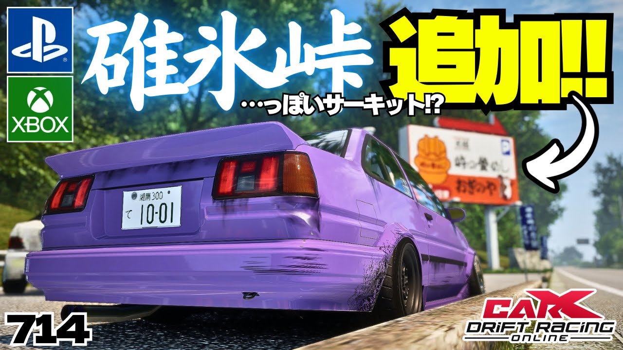 carx】PS､XBOXに碓氷サーキットが来た!!峠じゃないけど楽しいぞ!!【714