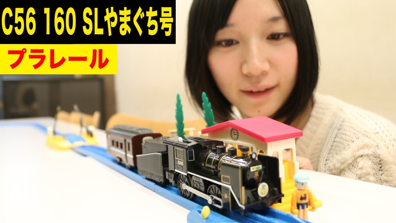 プラレール C56 160 SLやまぐち号 - YouTube
