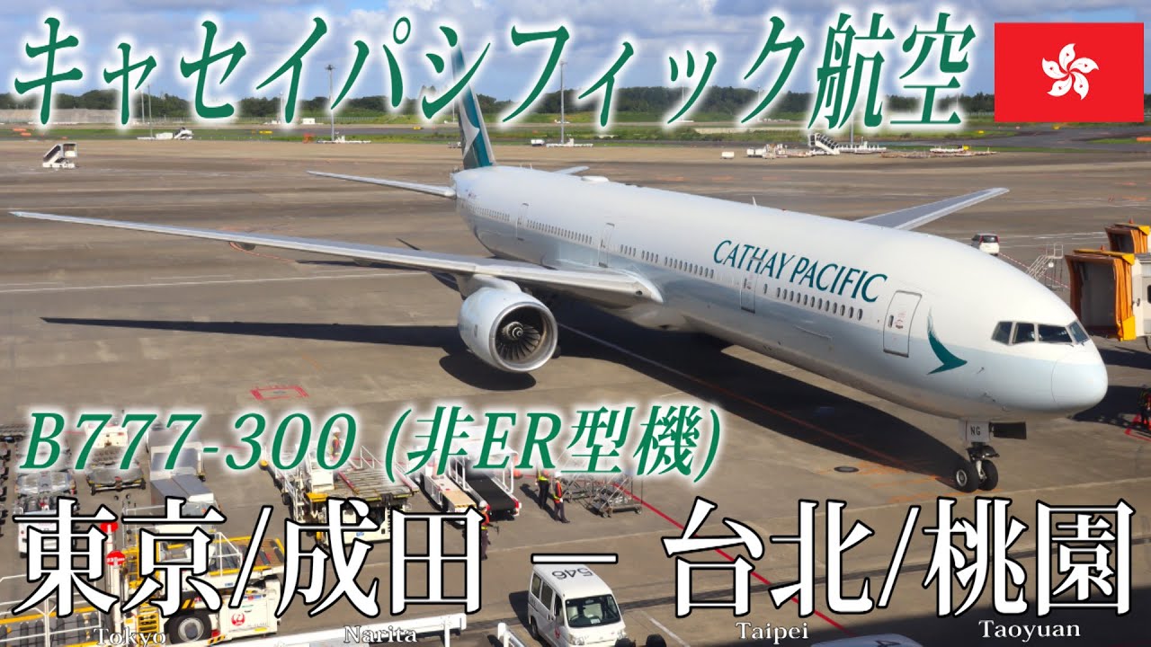 香港の翼で台湾へ！】キャセイパシフィック航空🇭🇰 B777-300